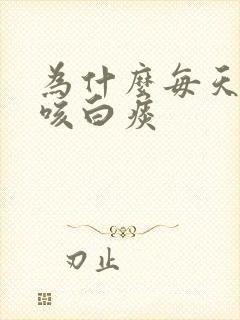 为什么每天早上咳白痰