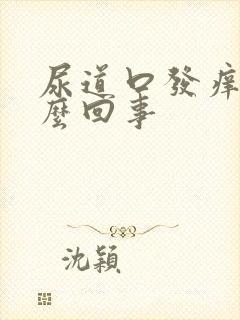 尿道口发痒是怎么回事封面