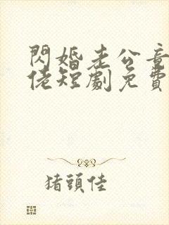 闪婚老公竟是大佬短剧免费观看