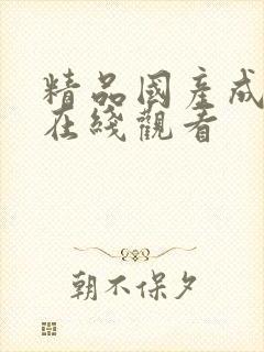 精品国产成人a在线观看封面