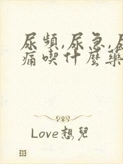 尿频,尿急,尿痛吃什么药比较管用?男性