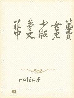 菲梦少女第3季中文版免费封面