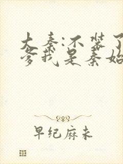 大秦:不装了你爹我是秦始皇txt下载