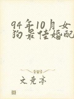 94年10月女狗最佳婚配