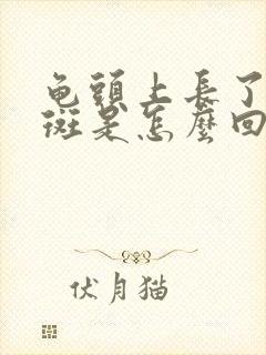 龟头上长了个红斑是怎么回事