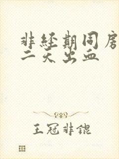 非经期同房后第二天出血