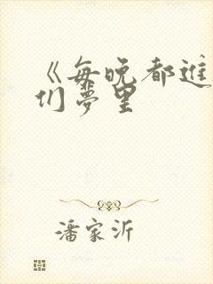 《每晚都进男神们梦里封面