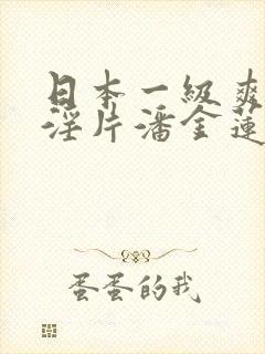 日本一级爽快片淫片潘金莲在线