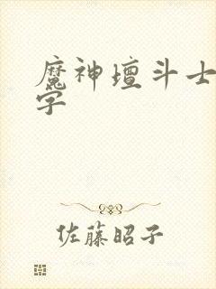 魔神坛斗士9个字