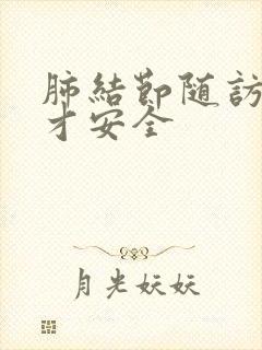 肺结节随访几年才安全