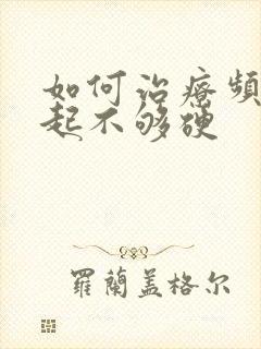 如何治疗频繁勃起不够硬