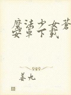 魔法少女苍蓝星安卓下载封面