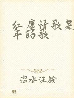 红尘情歌是哪一年的歌