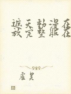 遮天动漫在线播放完整版在线观看145