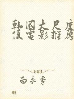 韩国大尺度高颜值电影推荐