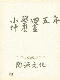 小学四五年级画什么画