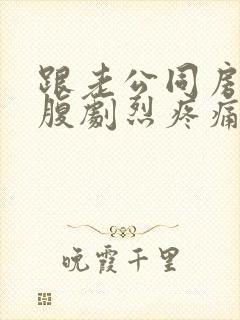 跟老公同房后小腹剧烈疼痛封面