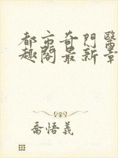 都市奇门医圣笔趣阁最新章节阅读