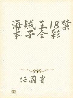 海贼王18禁h本子全彩