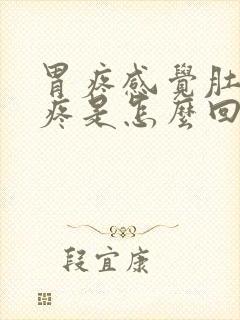 胃疼感觉肚皮都疼是怎么回事