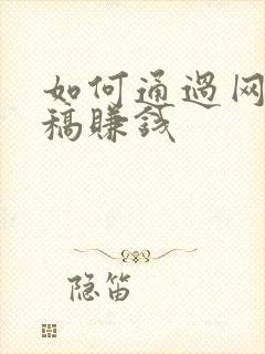 如何通过网上投稿赚钱