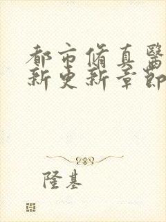 都市修真医圣最新更新章节