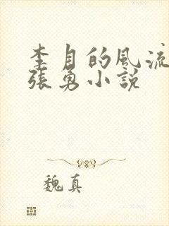 李月的风流人生张勇小说