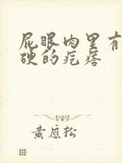 屁眼肉里有个硬硬的疙瘩