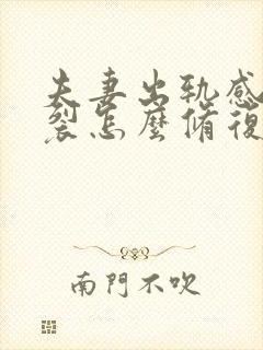 夫妻出轨感情破裂怎么修复