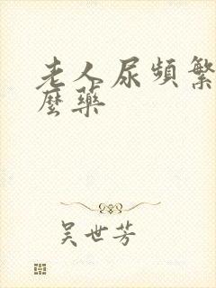 老人尿频繁吃什么药