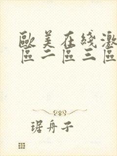 欧美在线激情一区二区三区