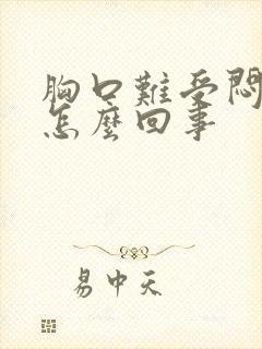 胸口难受闷得慌怎么回事