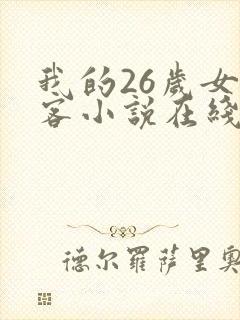 我的26岁女房客小说在线看