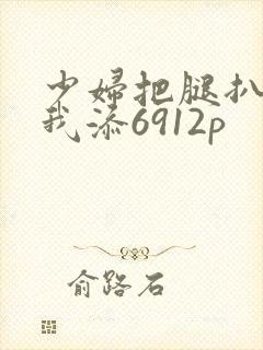 少妇把腿扒开让我添6912p