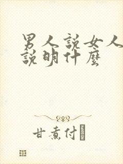 男人说女人冷漠说明什么封面