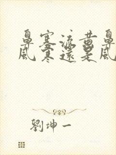 鼻塞流黄鼻涕是风寒还是风热