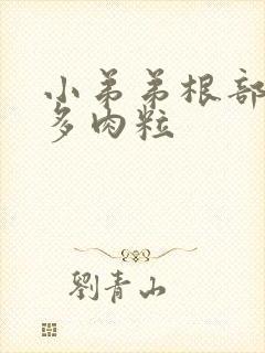 小弟弟根部有很多肉粒