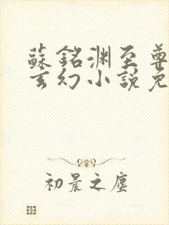 苏铭渊至尊血脉玄幻小说免费阅读4000