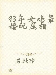 93年女鸡最佳婚配属相封面
