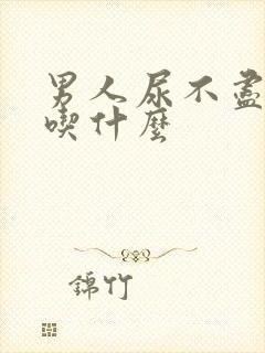 男人尿不尽尿频吃什么