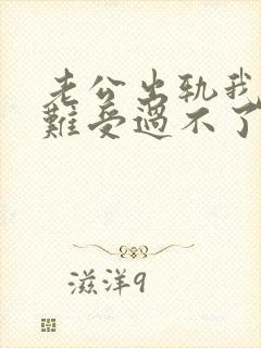 老公出轨我心里难受过不了这个坎怎么办封面