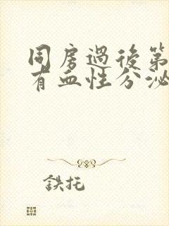 同房过后第二天有血性分泌物