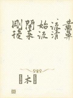 刚开始流黄鼻涕后来流清鼻涕是风热还是风寒