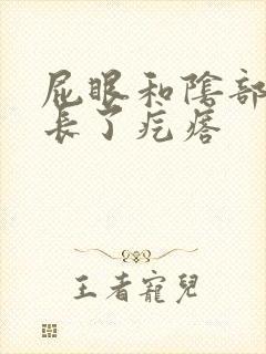 屁眼和阴部之间长了疙瘩