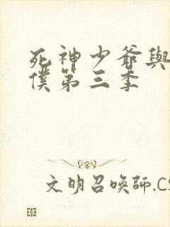 死神少爷与黑女仆第三季