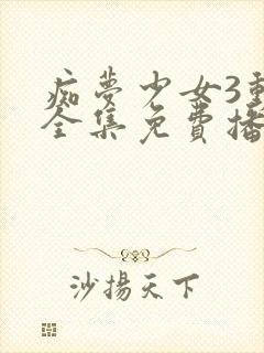 痴梦少女3动漫全集免费播放