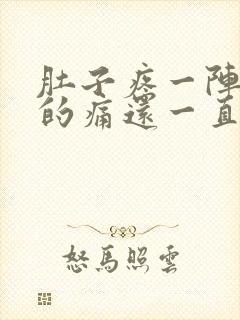 肚子疼一阵一阵的痛还一直拉水