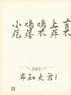 小鸡鸡上有个小疙瘩不疼不痒