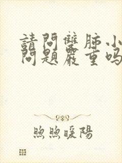 请问双肺小结节问题严重吗