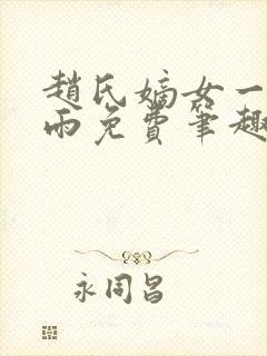 赵氏嫡女一蓑烟雨免费笔趣完整版小说